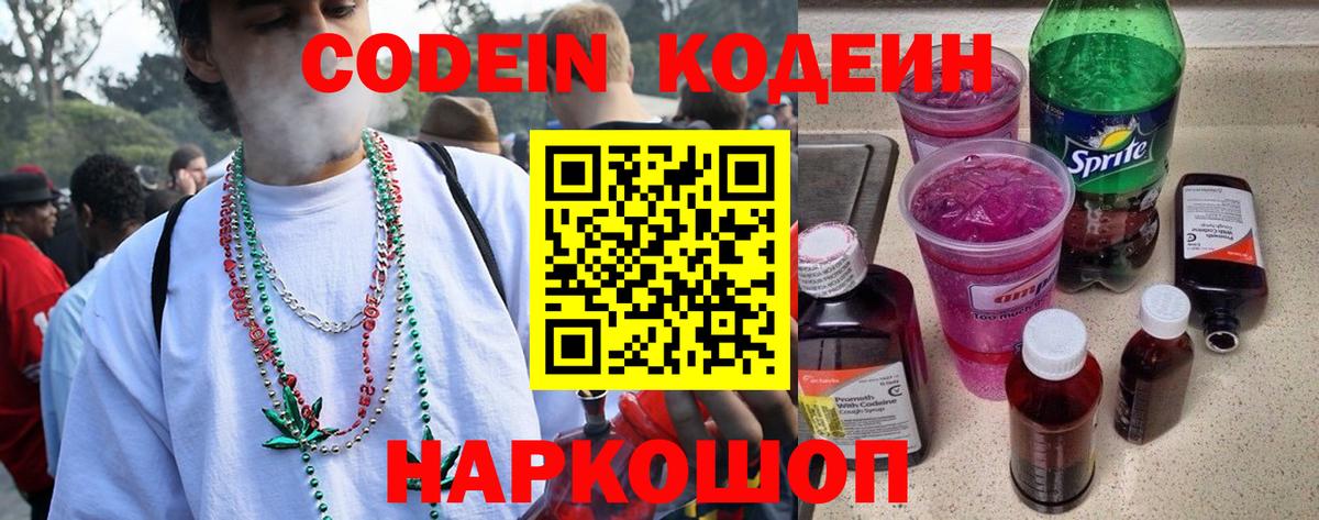 Кодеин Purple Drank Северодвинск