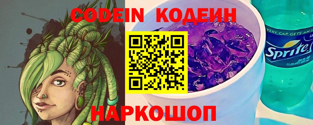 Кодеиновый сироп Lean Purple Drank Северодвинск